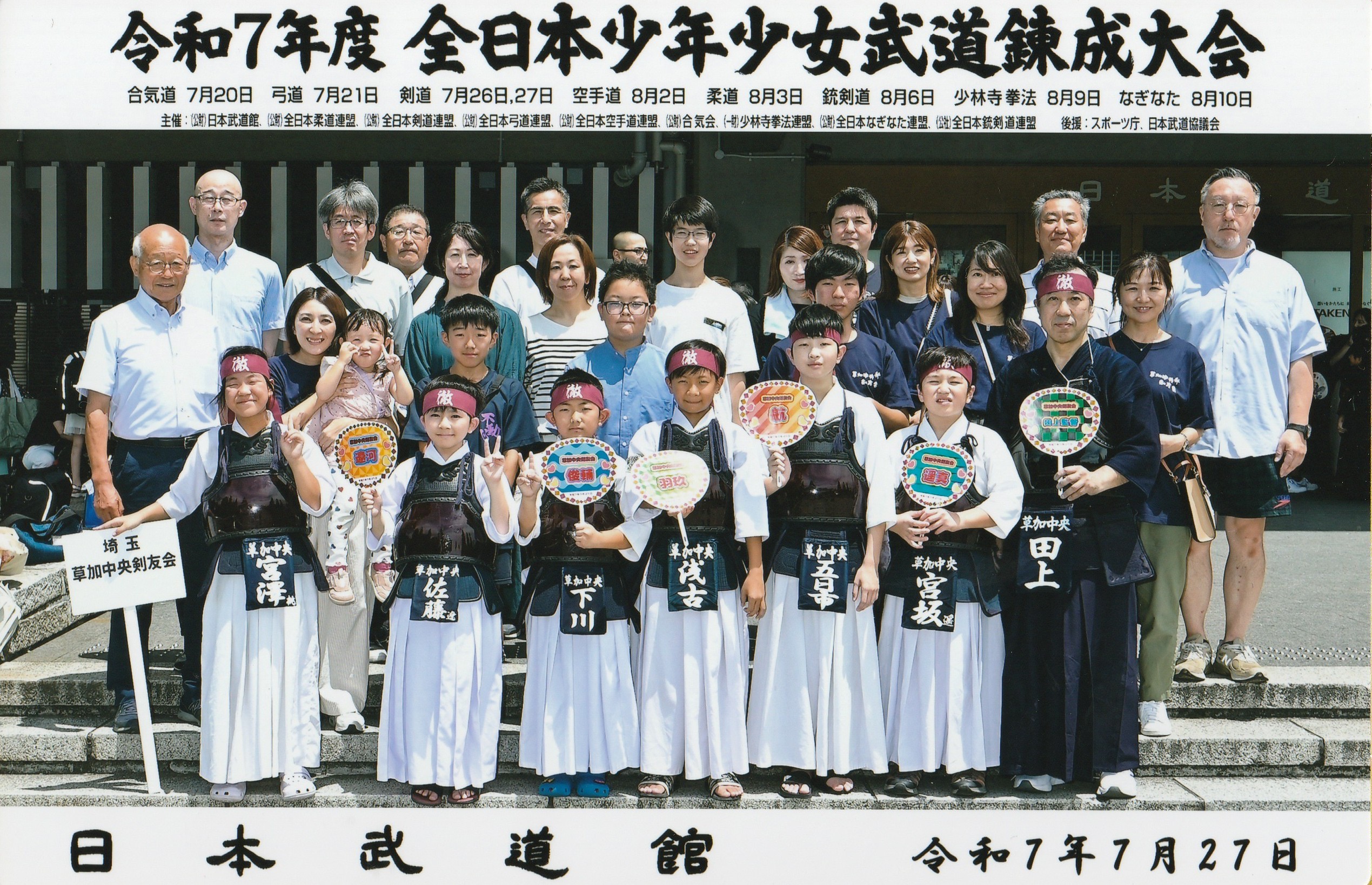 草加中央剣友会_全日本少年少女剣道錬成大会