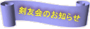 剣友会のお知らせ 