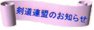 剣友会のお知らせ 
