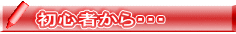 初心者から・・・