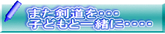 また剣道を・・・ 子どもと一緒に・・・・