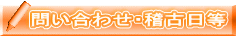 問い合わせ・稽古日等