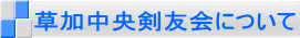 草加中央剣友会について